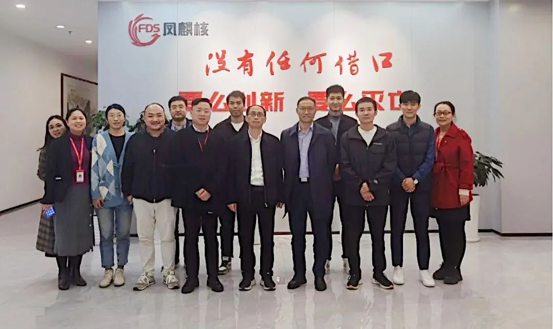 明思为与凤麟核集团进行技术交流座谈