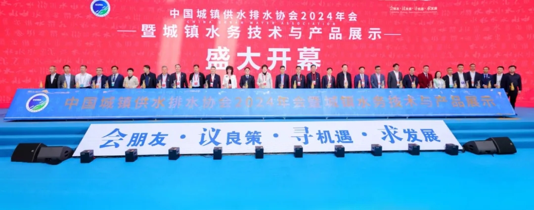 聚智赋能——明思为科技精彩亮相中国城镇供水排水协会2024年会