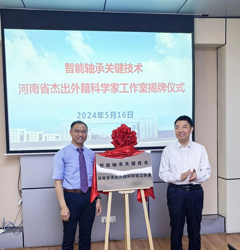 左明健院士同河南科技大学共话智能轴承技术新发展