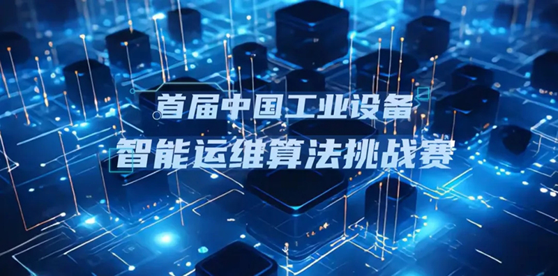 青岛明思为科技荣获智能运维算法挑战赛佳绩,持续深耕工业智能运维领域 青岛明思为科技荣获智能运维算法挑战赛佳绩,持续深耕工业智能运维领域