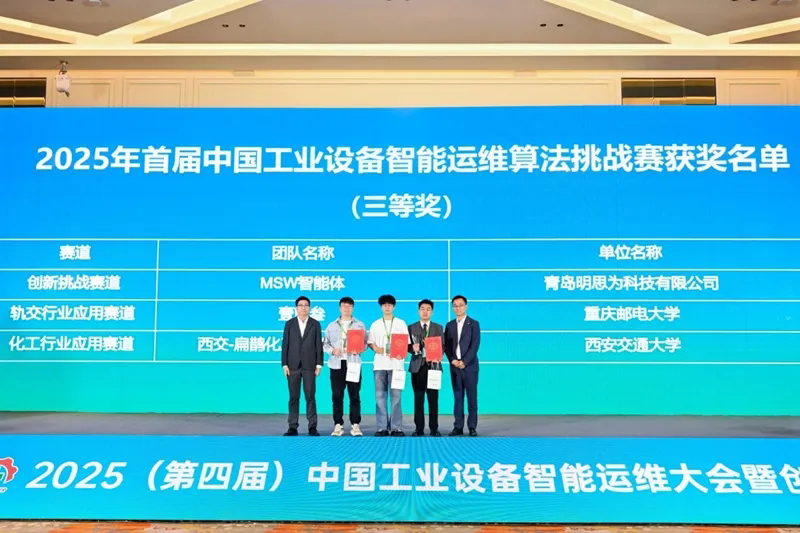 青岛明思为科技荣获智能运维算法挑战赛佳绩,持续深耕工业智能运维领域 青岛明思为科技荣获智能运维算法挑战赛佳绩,持续深耕工业智能运维领域